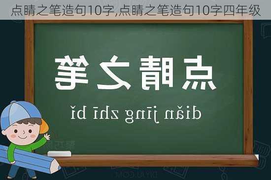 点睛之笔造句10字,点睛之笔造句10字四年级