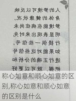 称心如意和顺心如意的区别,称心如意和顺心如意的区别是什么