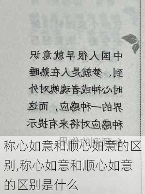 称心如意和顺心如意的区别,称心如意和顺心如意的区别是什么