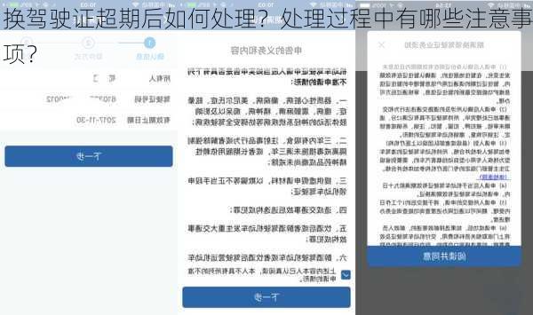 换驾驶证超期后如何处理？处理过程中有哪些注意事项？