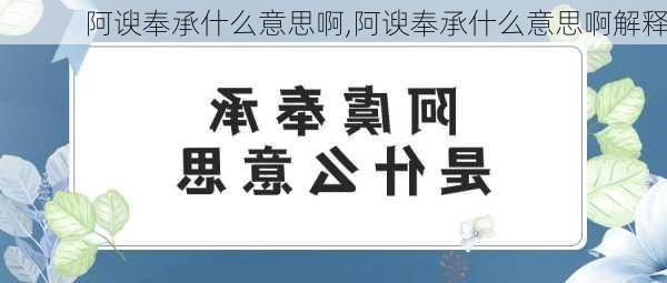 阿谀奉承什么意思啊,阿谀奉承什么意思啊解释