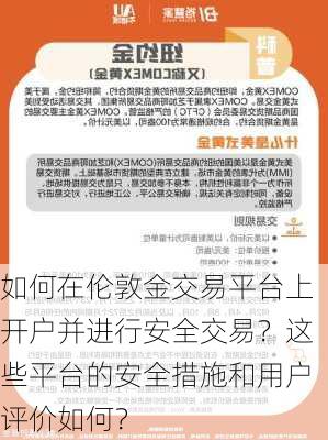 如何在伦敦金交易平台上开户并进行安全交易？这些平台的安全措施和用户评价如何？