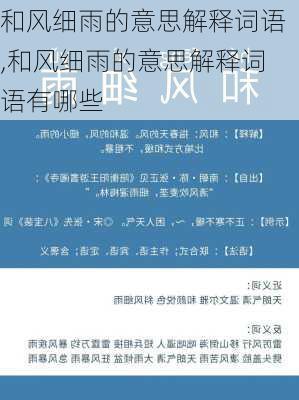 和风细雨的意思解释词语,和风细雨的意思解释词语有哪些