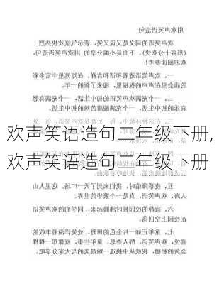 欢声笑语造句二年级下册,欢声笑语造句二年级下册