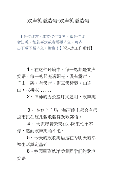 欢声笑语造句二年级下册,欢声笑语造句二年级下册