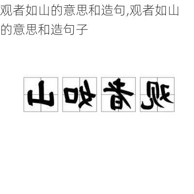 观者如山的意思和造句,观者如山的意思和造句子