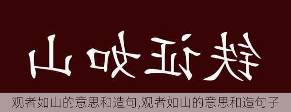 观者如山的意思和造句,观者如山的意思和造句子