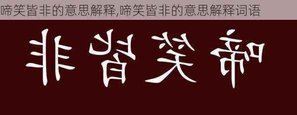 啼笑皆非的意思解释,啼笑皆非的意思解释词语