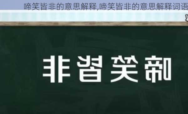 啼笑皆非的意思解释,啼笑皆非的意思解释词语