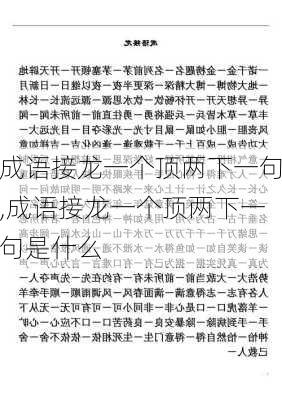 成语接龙一个顶两下一句,成语接龙一个顶两下一句是什么