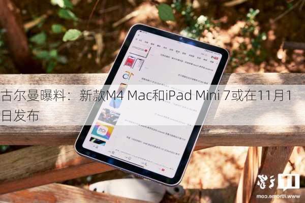 古尔曼曝料：新款M4 Mac和iPad Mini 7或在11月1日发布