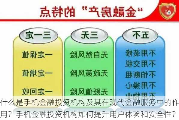 什么是手机金融投资机构及其在现代金融服务中的作用？手机金融投资机构如何提升用户体验和安全性？