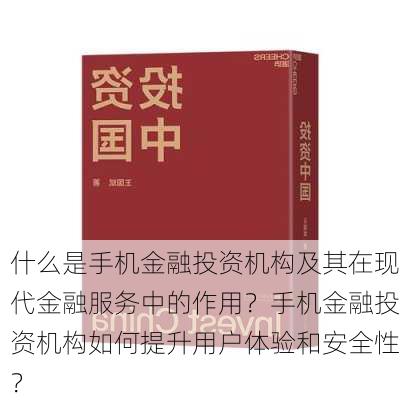 什么是手机金融投资机构及其在现代金融服务中的作用？手机金融投资机构如何提升用户体验和安全性？