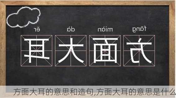 方面大耳的意思和造句,方面大耳的意思是什么