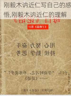 刚毅木讷近仁写自己的感悟,刚毅木讷近仁的理解