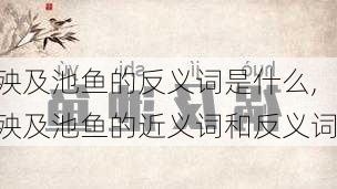 殃及池鱼的反义词是什么,殃及池鱼的近义词和反义词