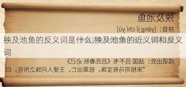 殃及池鱼的反义词是什么,殃及池鱼的近义词和反义词