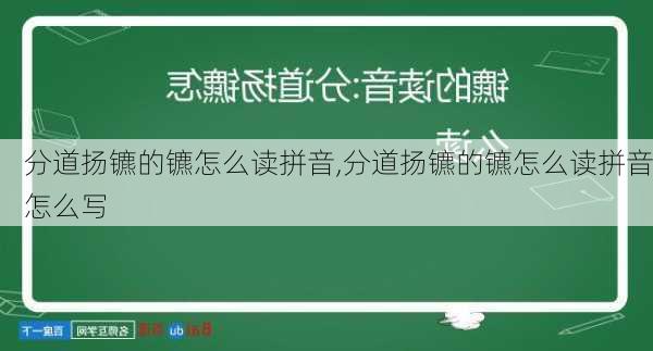 分道扬镳的镳怎么读拼音,分道扬镳的镳怎么读拼音怎么写