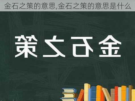 金石之策的意思,金石之策的意思是什么