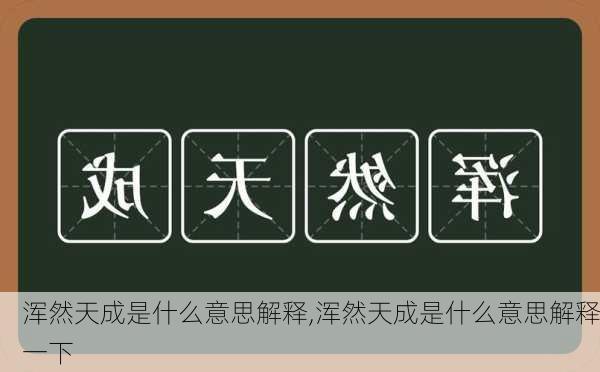 浑然天成是什么意思解释,浑然天成是什么意思解释一下