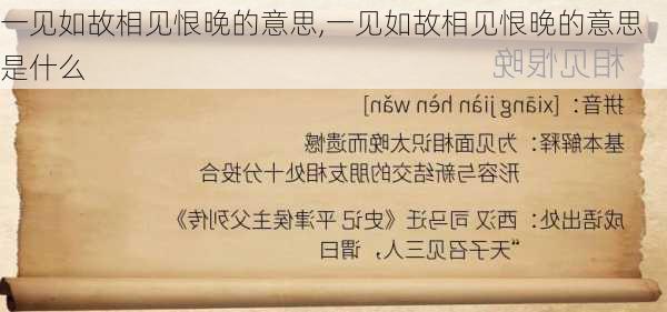 一见如故相见恨晚的意思,一见如故相见恨晚的意思是什么