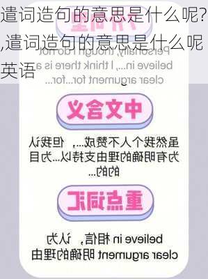 遣词造句的意思是什么呢?,遣词造句的意思是什么呢英语