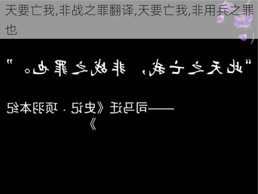 天要亡我,非战之罪翻译,天要亡我,非用兵之罪也