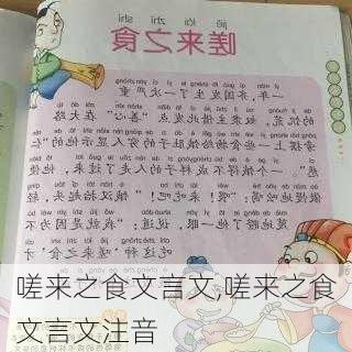 嗟来之食文言文,嗟来之食文言文注音