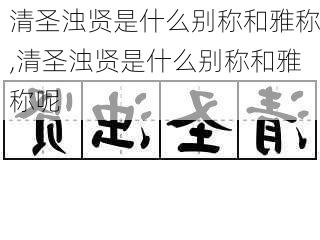 清圣浊贤是什么别称和雅称,清圣浊贤是什么别称和雅称呢