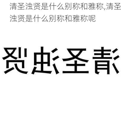 清圣浊贤是什么别称和雅称,清圣浊贤是什么别称和雅称呢