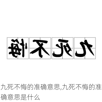 九死不悔的准确意思,九死不悔的准确意思是什么