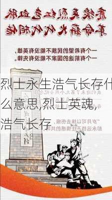 烈士永生浩气长存什么意思,烈士英魂,浩气长存