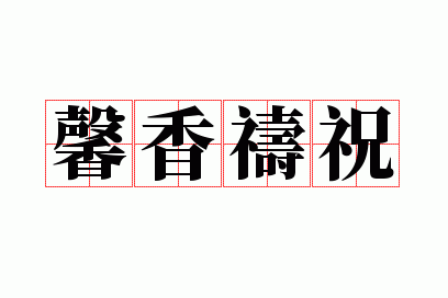 馨香祷祝的意思解释,馨香祷祝的意思解释是什么