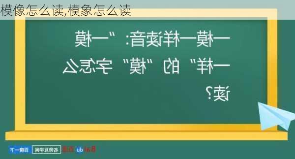 模像怎么读,模象怎么读