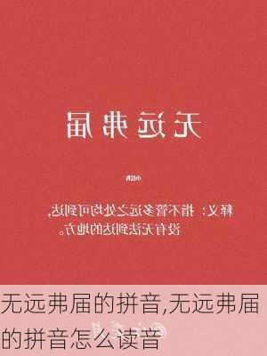 无远弗届的拼音,无远弗届的拼音怎么读音