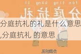 分庭抗礼的礼是什么意思,分庭抗礼 的意思