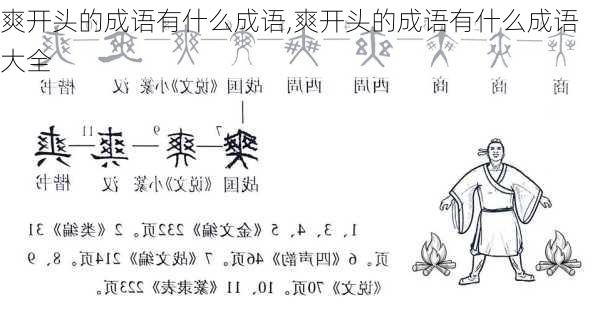 爽开头的成语有什么成语,爽开头的成语有什么成语大全