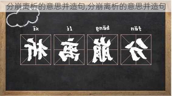 分崩离析的意思并造句,分崩离析的意思并造句