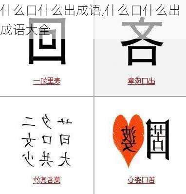 什么口什么出成语,什么口什么出成语大全