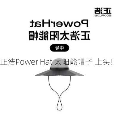 正浩Power Hat 太阳能帽子 上头！