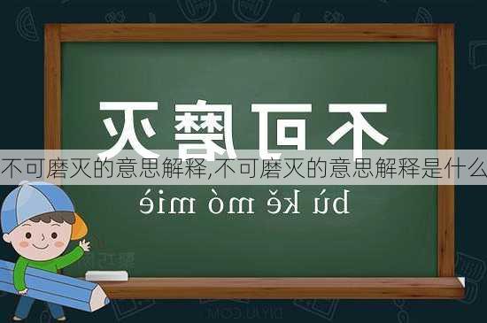 不可磨灭的意思解释,不可磨灭的意思解释是什么