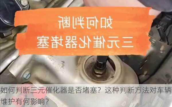 如何判断三元催化器是否堵塞？这种判断方法对车辆维护有何影响？