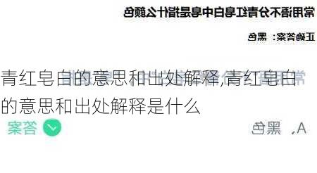 青红皂白的意思和出处解释,青红皂白的意思和出处解释是什么