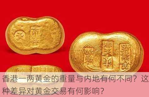 香港一两黄金的重量与内地有何不同？这种差异对黄金交易有何影响？