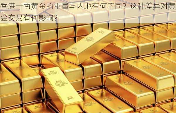 香港一两黄金的重量与内地有何不同？这种差异对黄金交易有何影响？