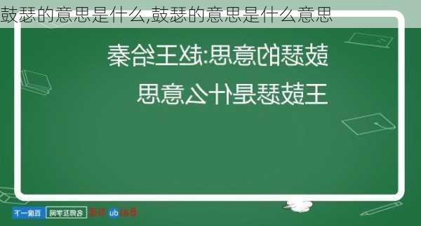 鼓瑟的意思是什么,鼓瑟的意思是什么意思