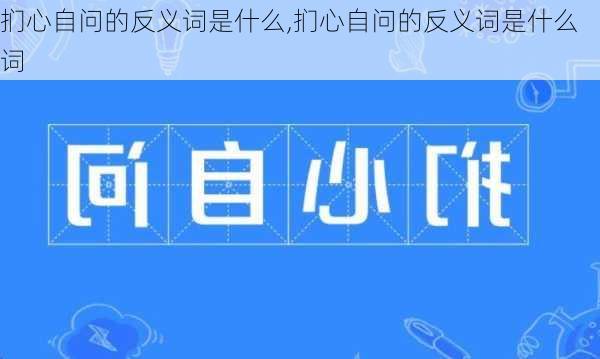 扪心自问的反义词是什么,扪心自问的反义词是什么词