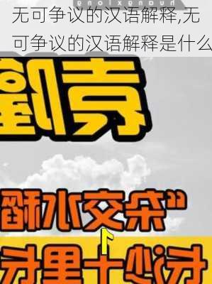 无可争议的汉语解释,无可争议的汉语解释是什么