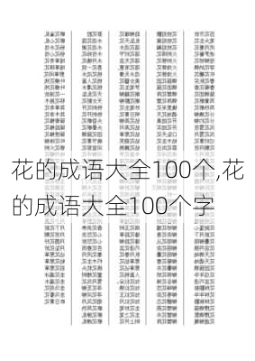 花的成语大全100个,花的成语大全100个字