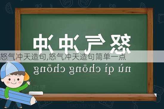 怒气冲天造句,怒气冲天造句简单一点